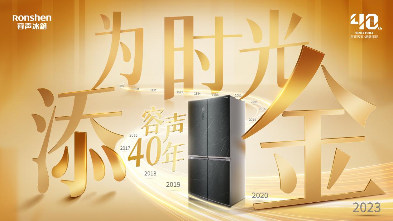 容声40周年战略启动在即，为时光添“金”彩!