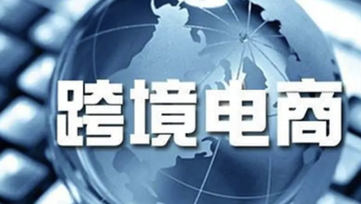 跨境电商出口退运商品税收政策延续实施