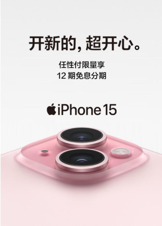 苏宁易购将于15日全球同步开启iPhone15预购