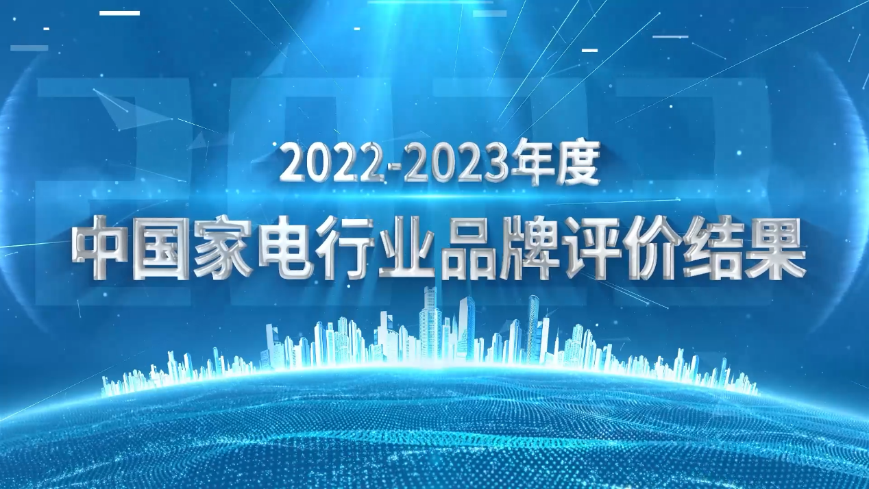 《2022-2023年度中国家用电器行业品牌评价结果》重磅发布