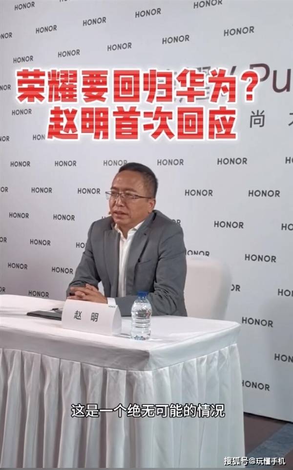 荣耀CEO赵明首度公开回应“荣耀回归华为”传闻