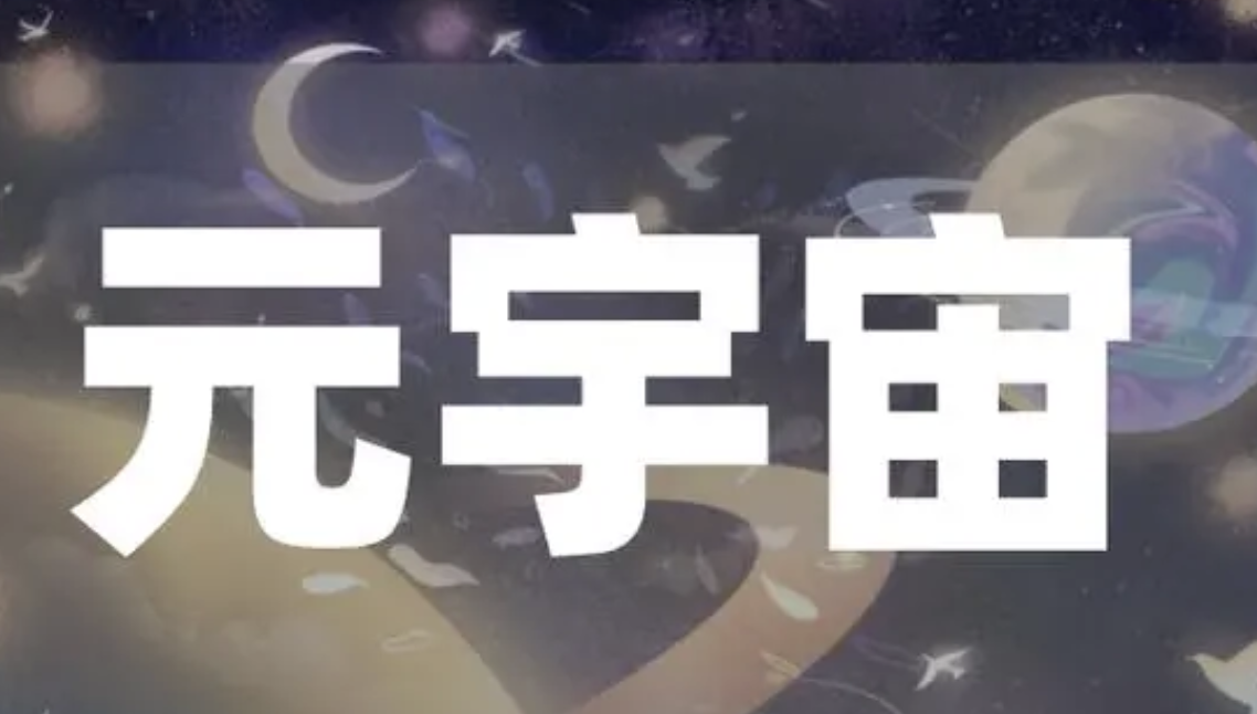 “元宇宙”不该沦为“概念秀”