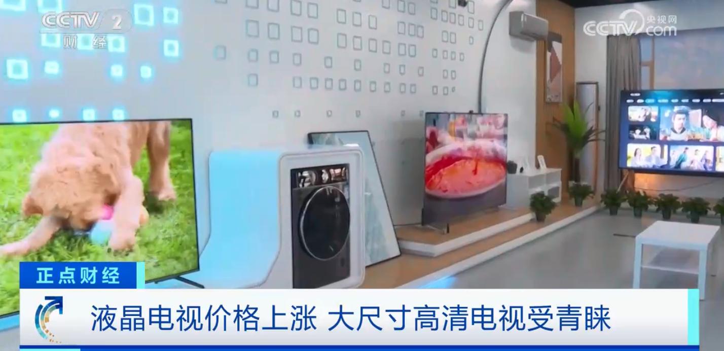 CCTV-2:液晶电视价格上涨，长虹等大尺寸高清电视受青睐