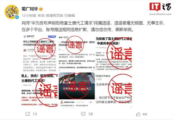 华为：网传“华为发布声明拒绝富士康代工请求”纯属造谣