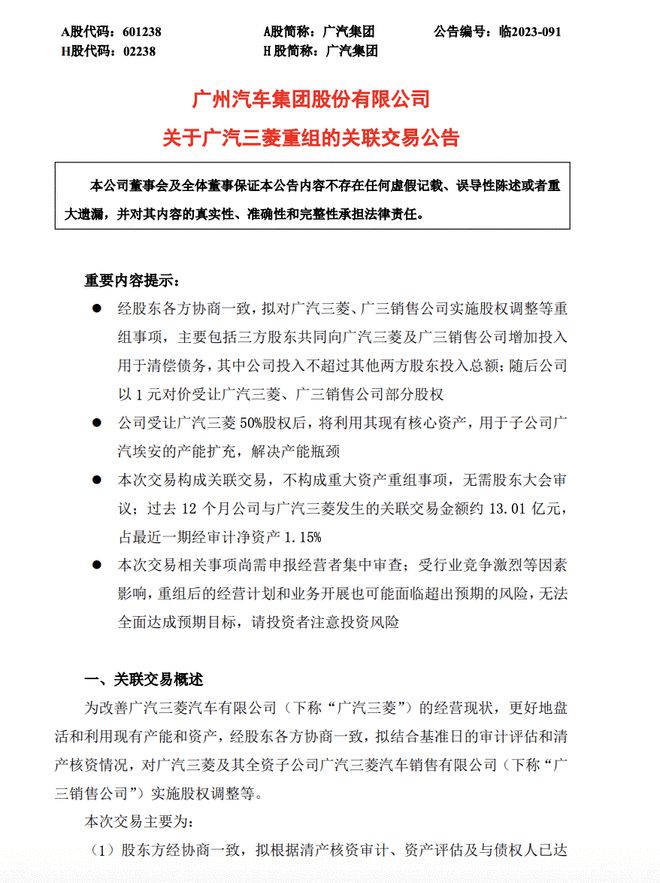 广汽三菱重组：成广汽全资子公司