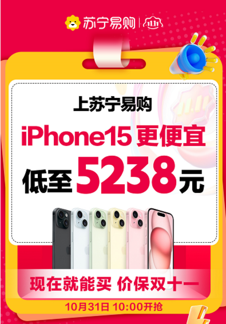 副本双11苏宁易购iPhone15低至5238元328.png