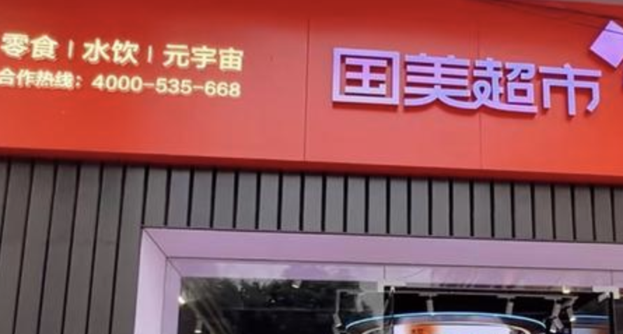 揭秘国美超市：班底与黄光裕交集颇多，背后谁掏钱、谁操盘？