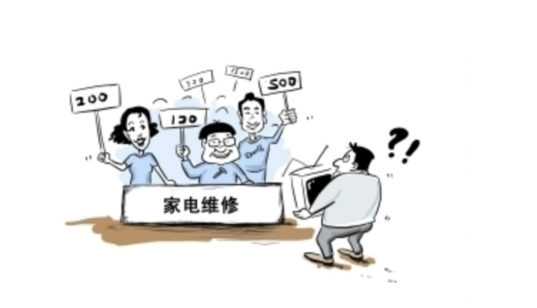 北京实行家电维修服务明码标价，带来哪些影响？