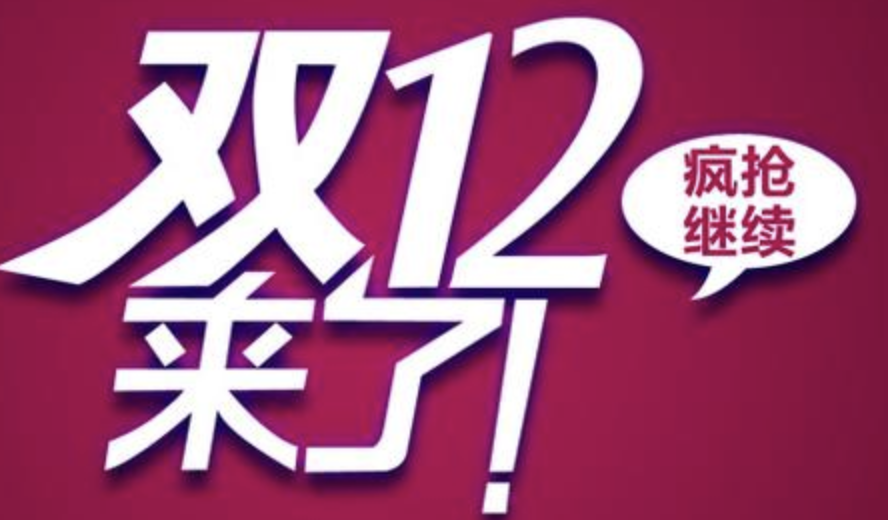 双12的消失与到来