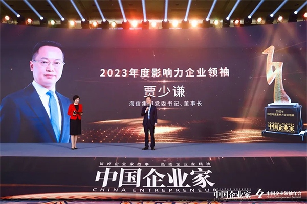 海信贾少谦入选2023年“25位年度影响力企业领袖”