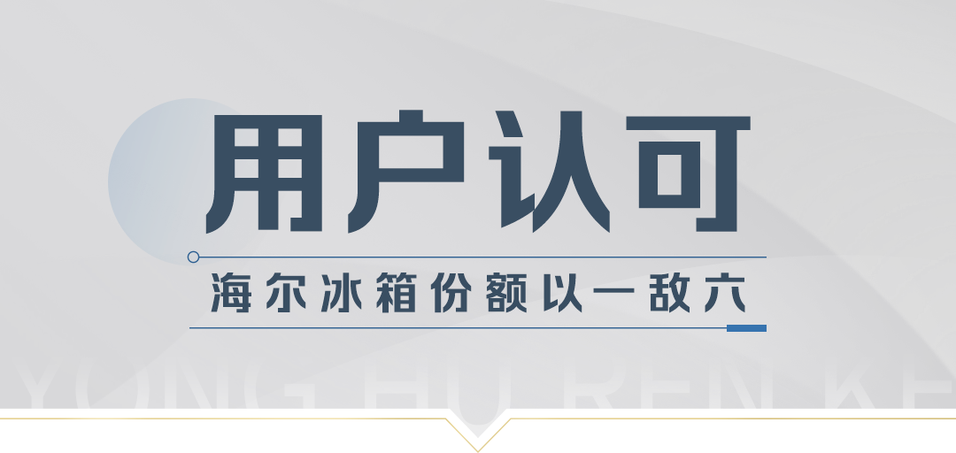 海尔冰箱的创新之路：因认证，被认可