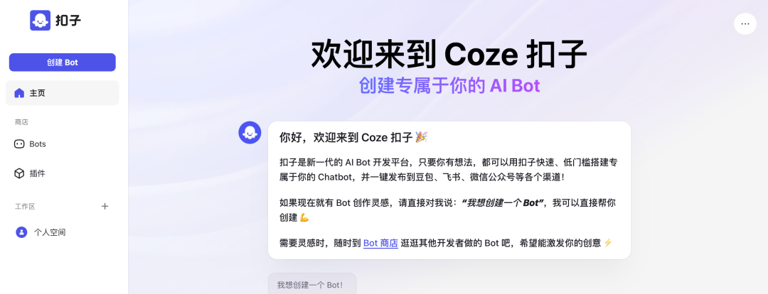 字节版GPTs，Coze 扣子AI Bot开发平台上线