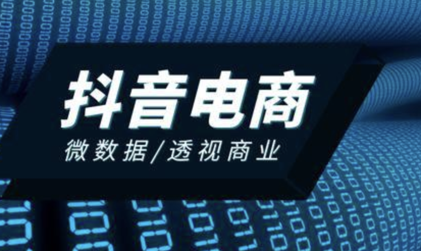 抖音电商启动低价战略，今年目标交易额超 3 万亿元