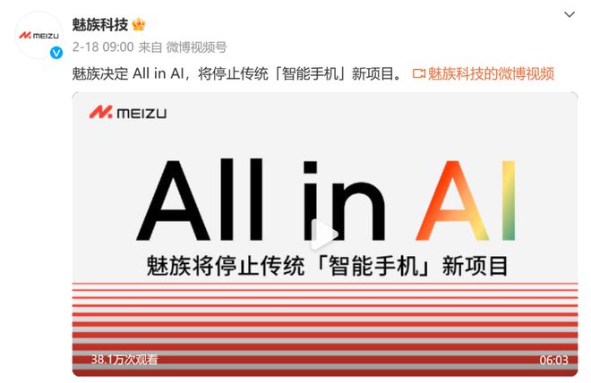 刚宣布不再做智能手机就发布新机，魅族“All in AI”来的及吗？