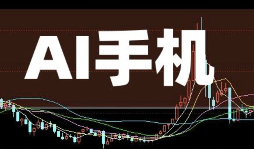 AI手机板块大爆发！20多家公司回应