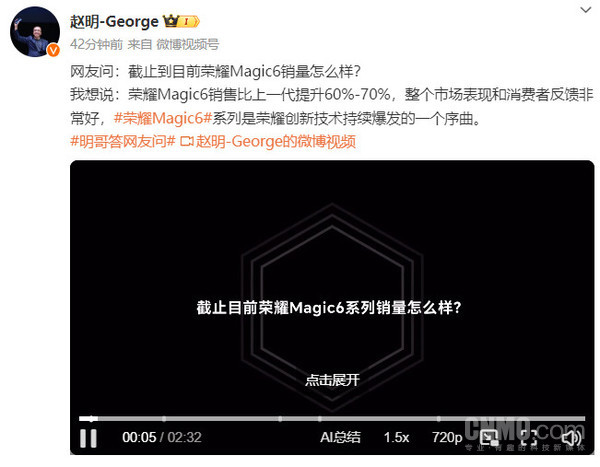 荣耀CEO赵明：Magic6销量比上一代提升60%-70%