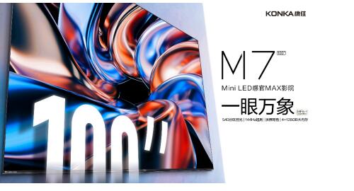 百英寸Mini LED巨幕登场！康佳携手苏宁推春季旗舰新品M7共享视听大赏