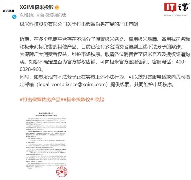 极米声明：多个电商平台存在不法分子假冒极米名义兜售其他产品