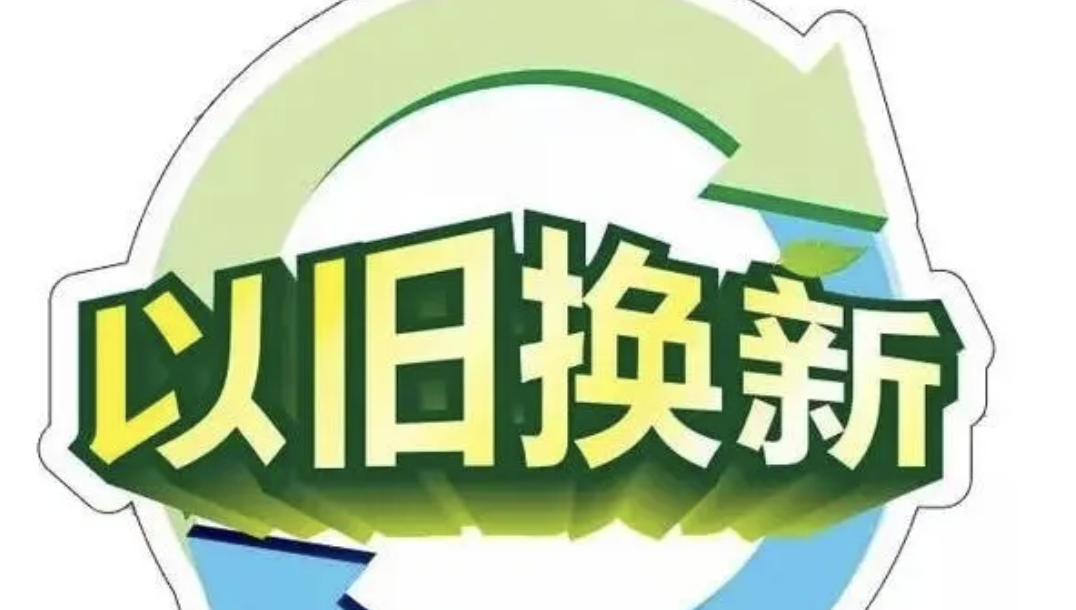 广东消费品以旧换新首轮补贴3.7亿元，家电补贴10%