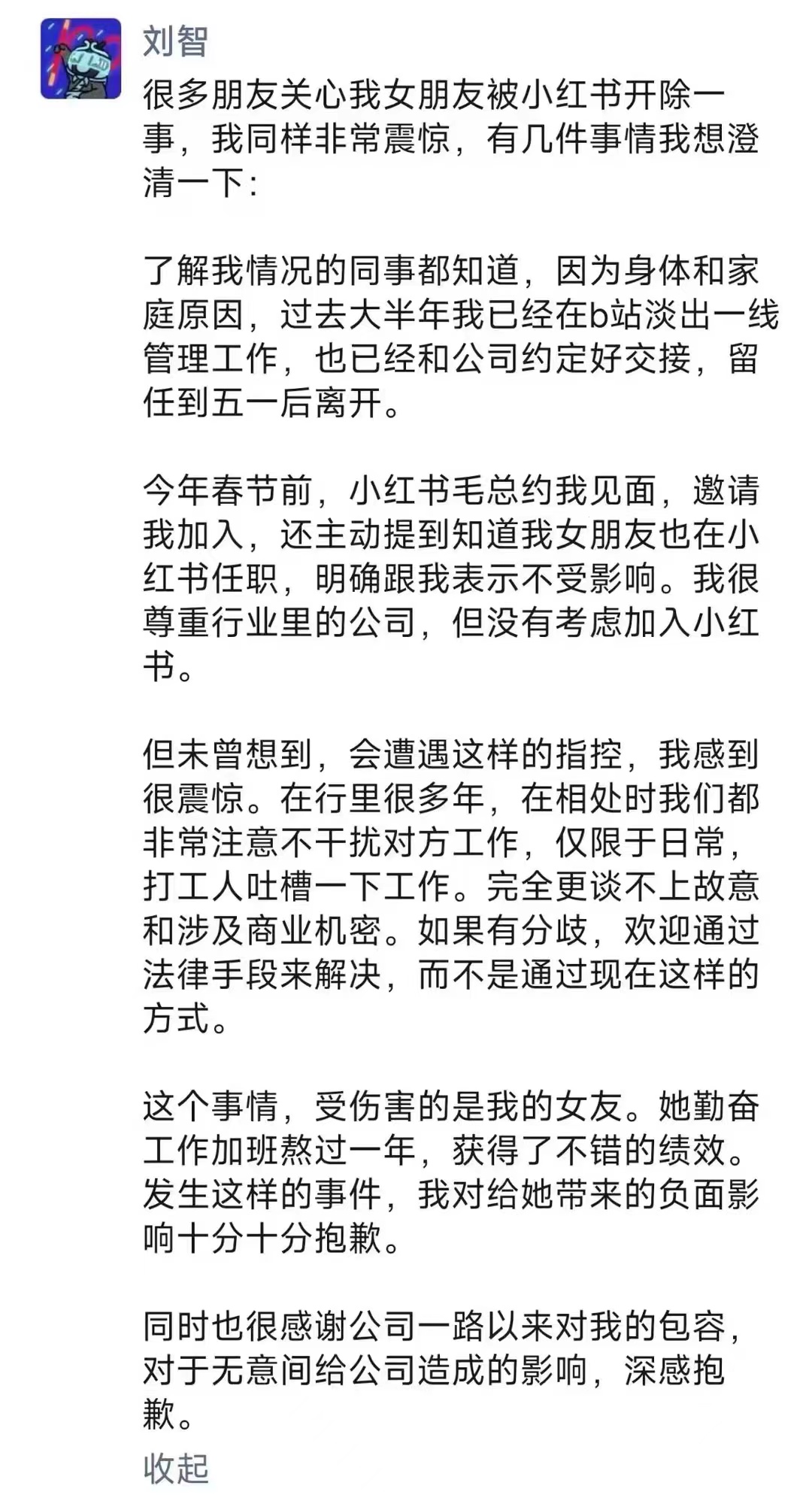 小红书员工被指泄漏公司机密给B站副总裁男友 当事人回应