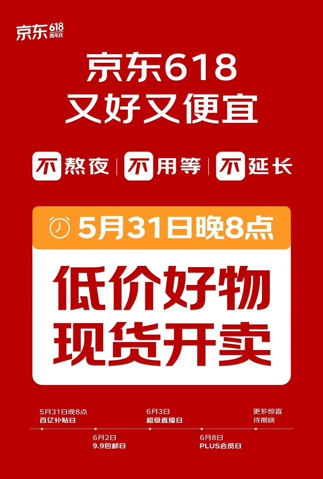 京东：今年 618 大促活动 5 月 31 日现货开售