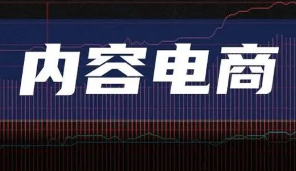 2024年，内容电商以流量、现金等为饵，谁将在这场商业大戏中脱颖而出？