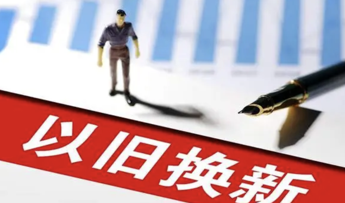 以旧换新政策效应开始显现 4月份家电销售额同比增长9.3%