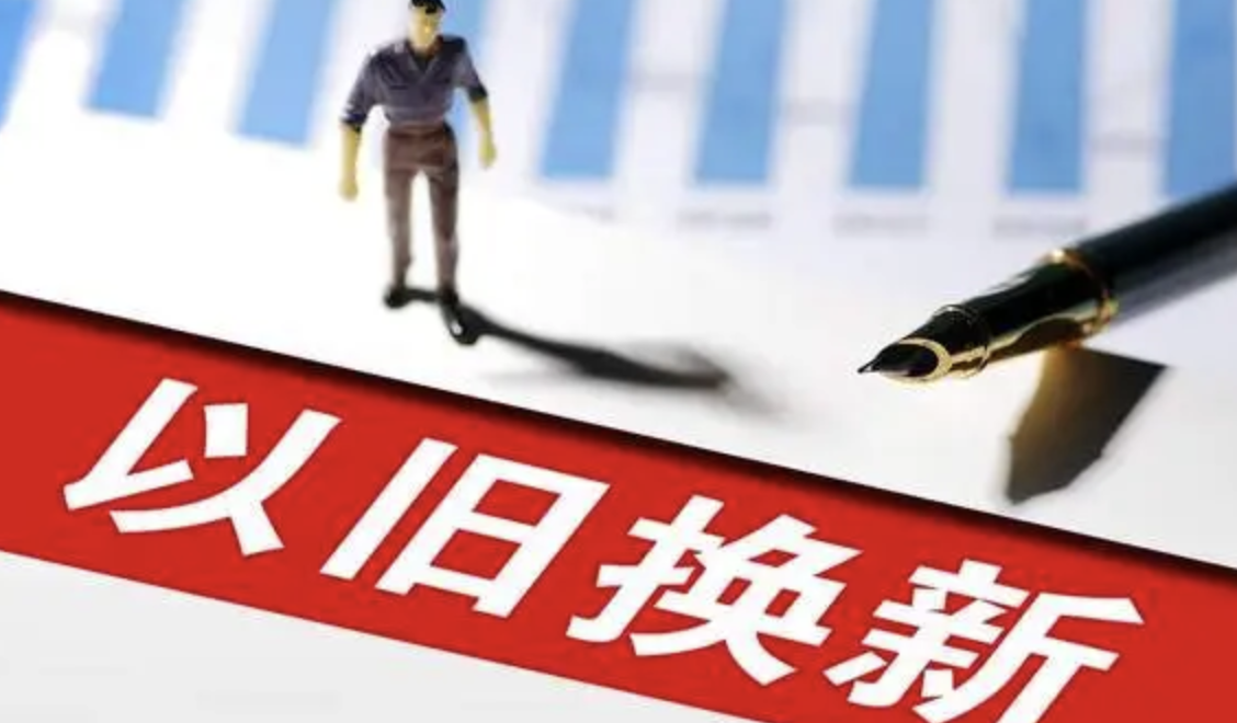 中消协提示！关注家电使用年限 及时将老旧家电换新升级