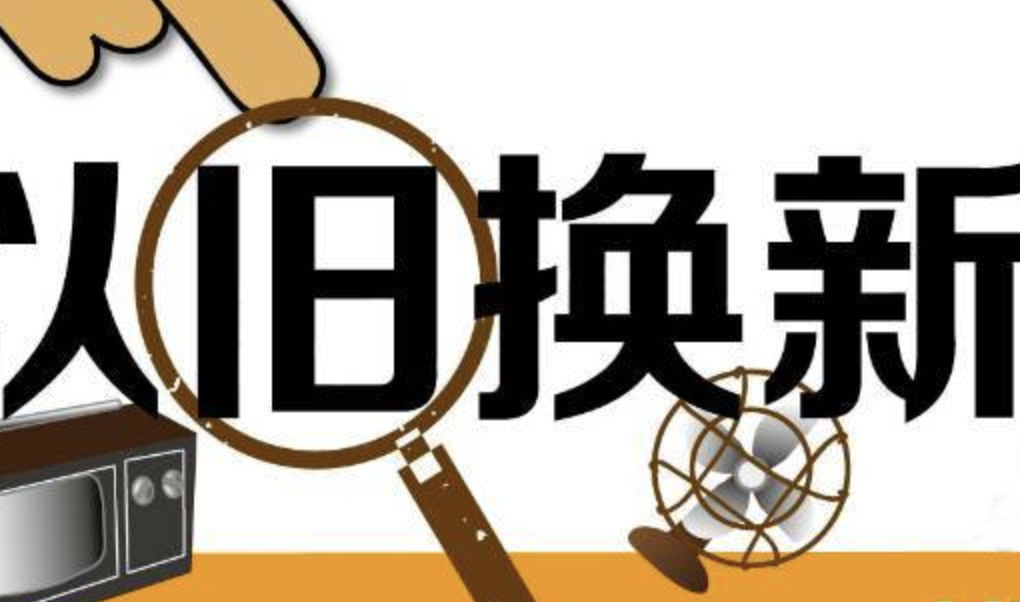 1-5月电商家电以旧换新销售额同比增长81.8%