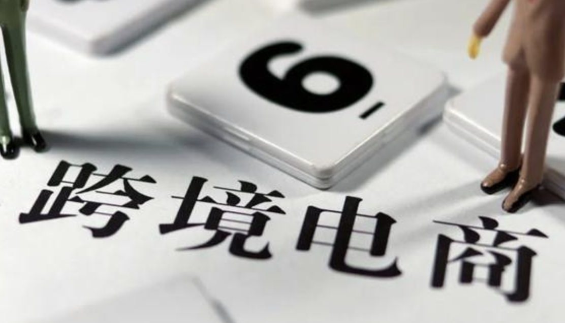 商务部等发文鼓励跨境电商平台设立产业带“线上专区”