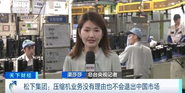 网传“松下压缩机将撤出中国市场”，松下集团最新回应