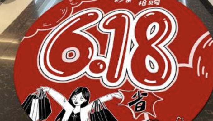 618“十六年之痒”，变化背后谁会是最大赢家？