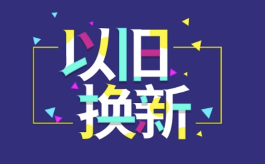 打造政策组合包 消费品以旧换新成效逐步显现
