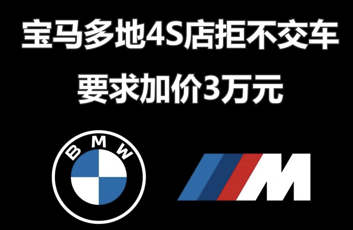 宝马“战后风云”：低价战落幕，交车却上演空城计