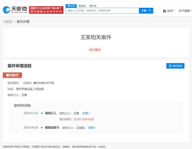 王自如已被限制高消费 此前被强执3383万