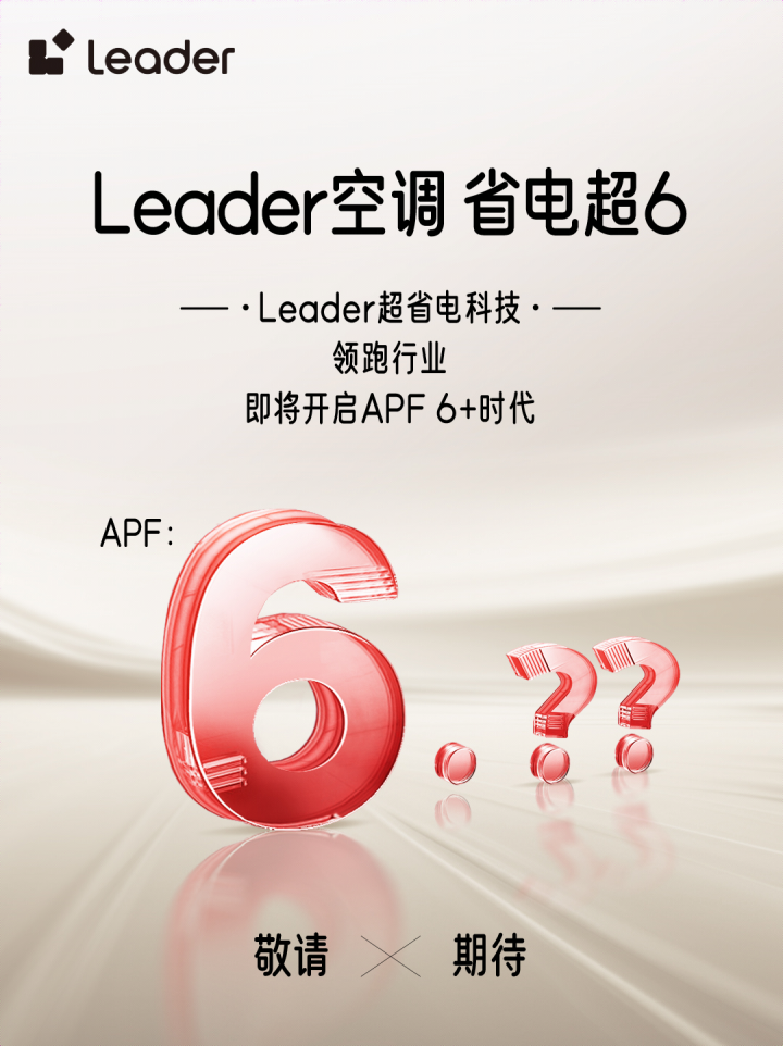 副本【新闻】省电技术响应绿色节能大势，Leader空调即将开启APF6+时代1201.png