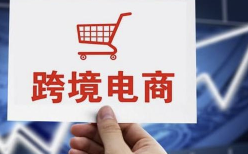 前三季度跨境电商进出口同比增长11.5%