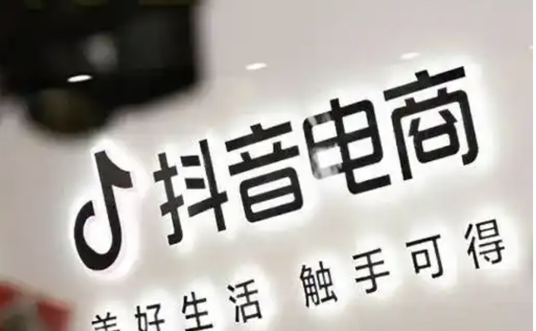 抖音电商中小商家2024年自播销售额超6591亿元