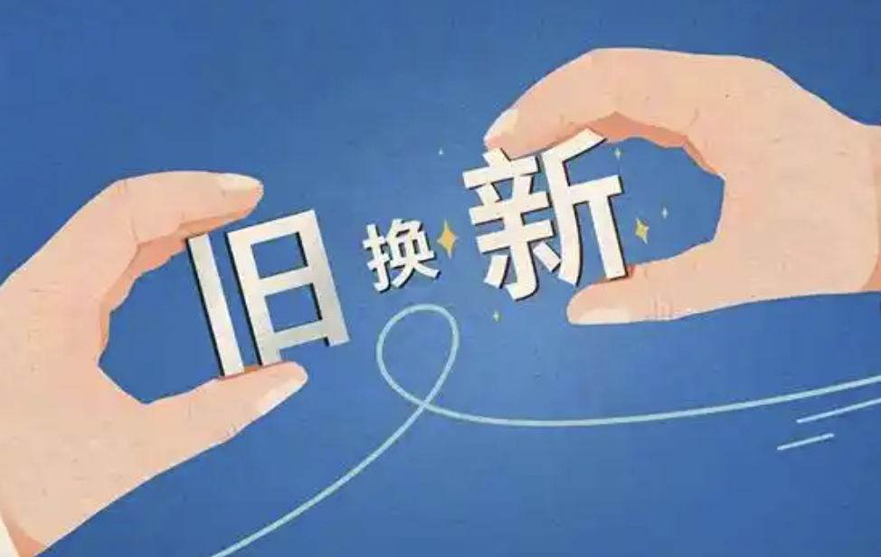 多方面入手深挖以旧换新消费潜力