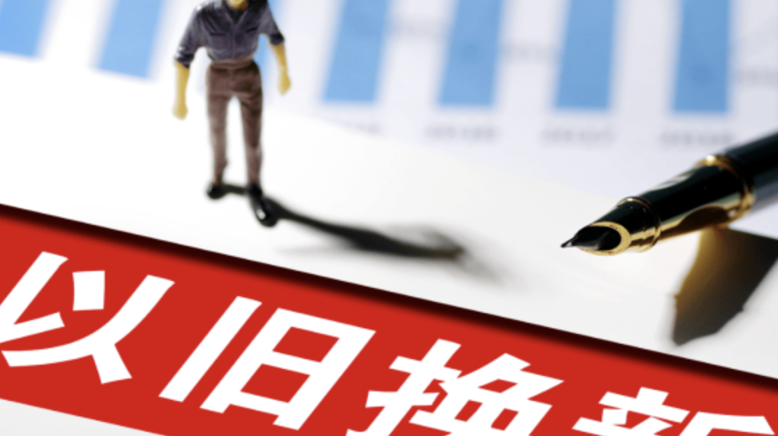 家电以旧换新政策让消费者和企业都受益