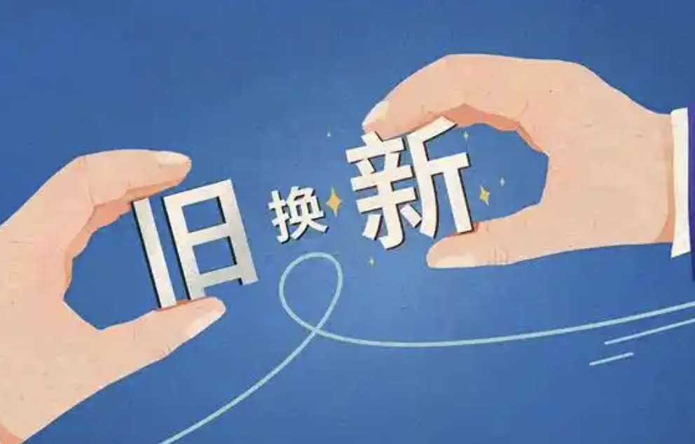 春节期间数码产品等以旧换新销售额超310亿元