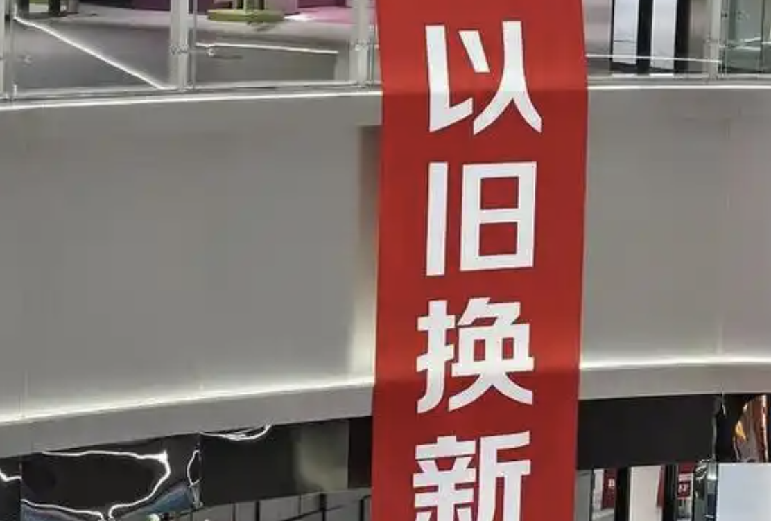 以旧换新促家电消费回暖 助力行业高质量发展