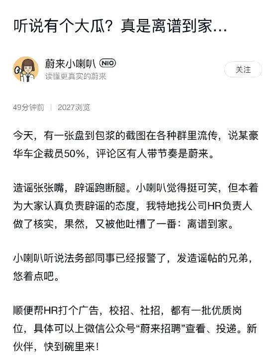 蔚来辟谣大裁员，已多次出手打击谣言，市值较高点蒸发超3000亿