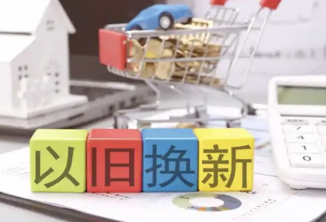消费利好！五部门联合发文 促进汽车换“能”、家电换“智”