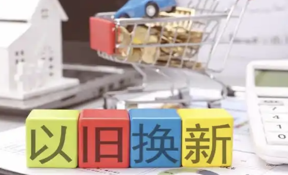 3000亿！2025年以旧换新政策“红包”确定