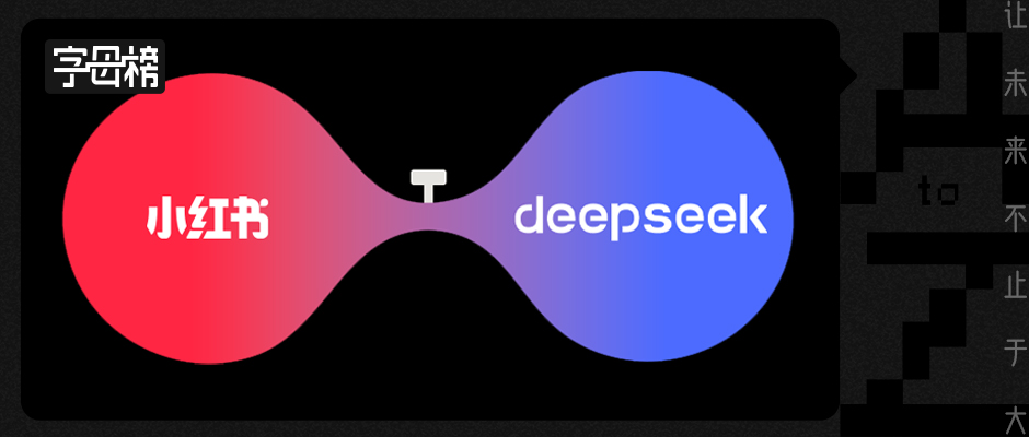 小红书“如接”DeepSeek