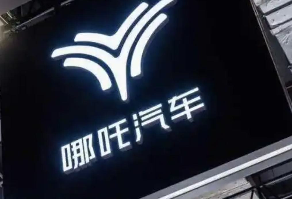 三大工厂已停摆，哪吒汽车债转股自救！总部现场，高管爆料