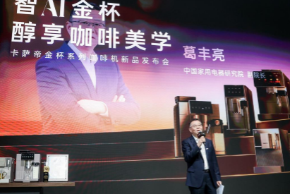 卡萨帝金杯系列咖啡机亮相 AI智萃技术引领家用咖啡机新纪元