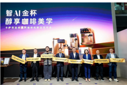 卡萨帝金杯系列咖啡机亮相 AI智萃技术引领家用咖啡机新纪元