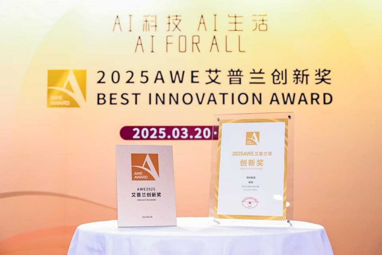 家电界“奥斯卡”揭晓：海信新风空调X7Pro荣膺艾普兰创新奖